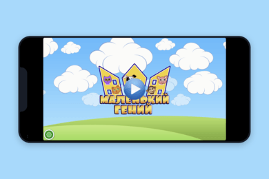 Маленький гений - игра для малышей