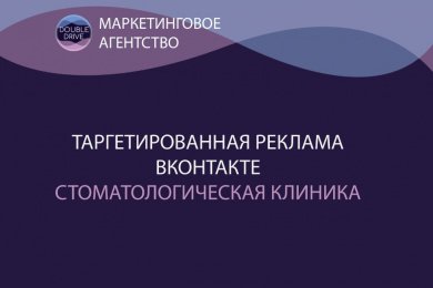 Таргетированная реклама Вконтакте