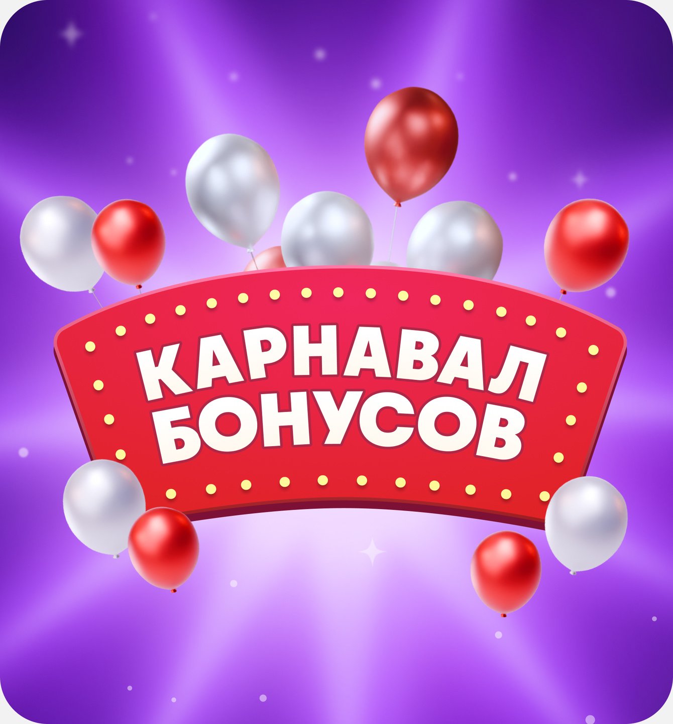 Карнавал бонусов