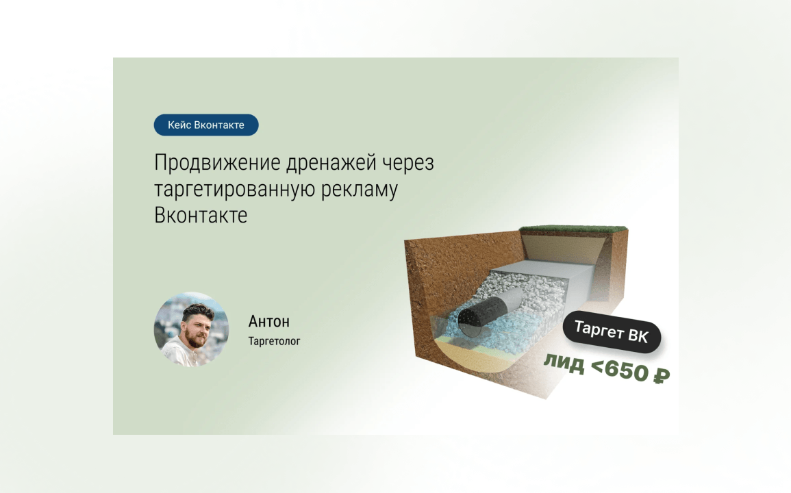 Кейс: Как мы увеличили поток заявок для дренажных систем через рекламу во ВКонтакте