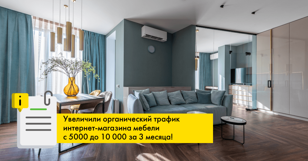 Увеличили органический трафик интернет-магазина мебели с 5000 до 10 000 за 3 месяца!