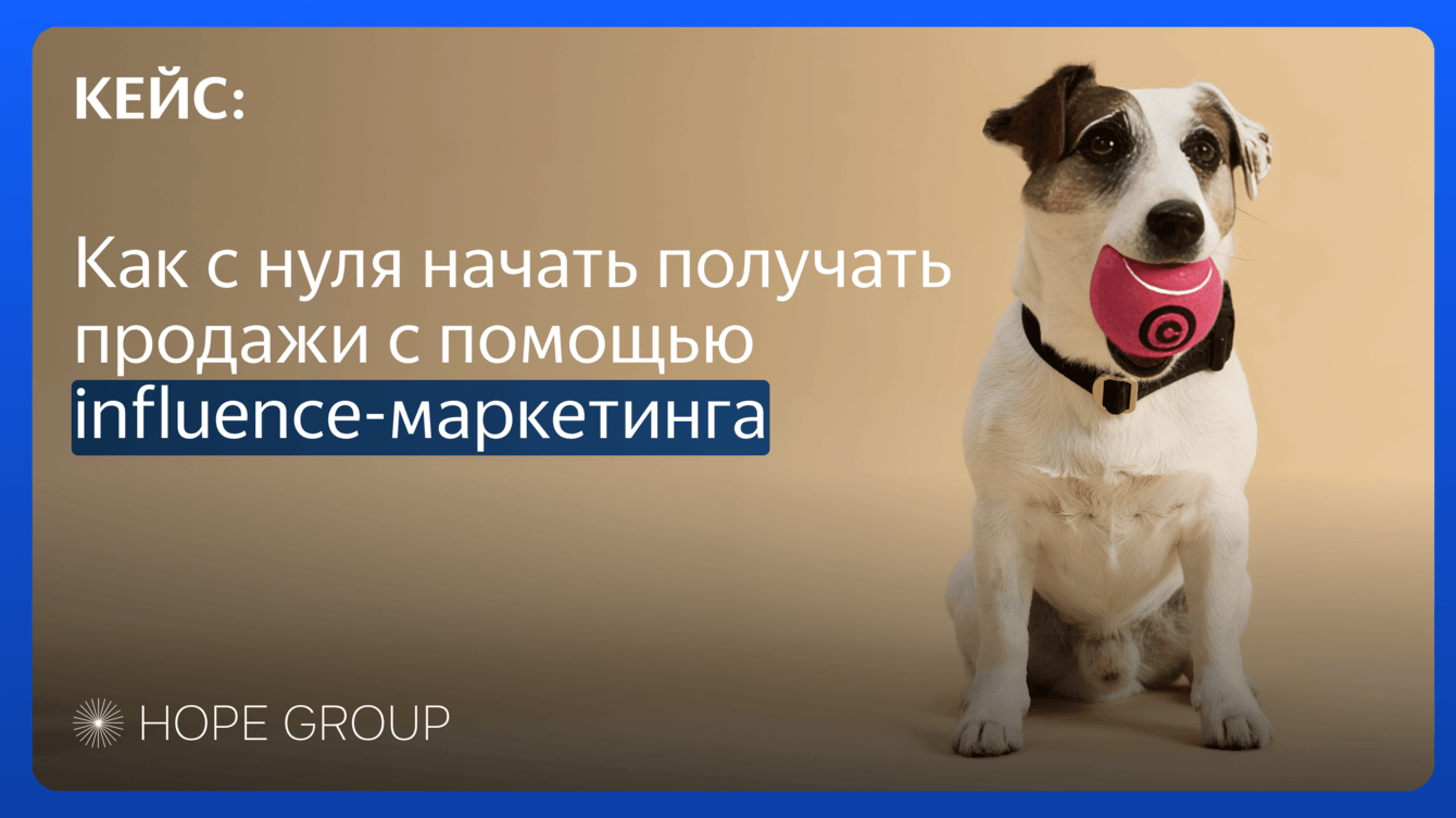 Как с 0 получать продажи с помощью influence-маркетинга бренду амуниции для собак