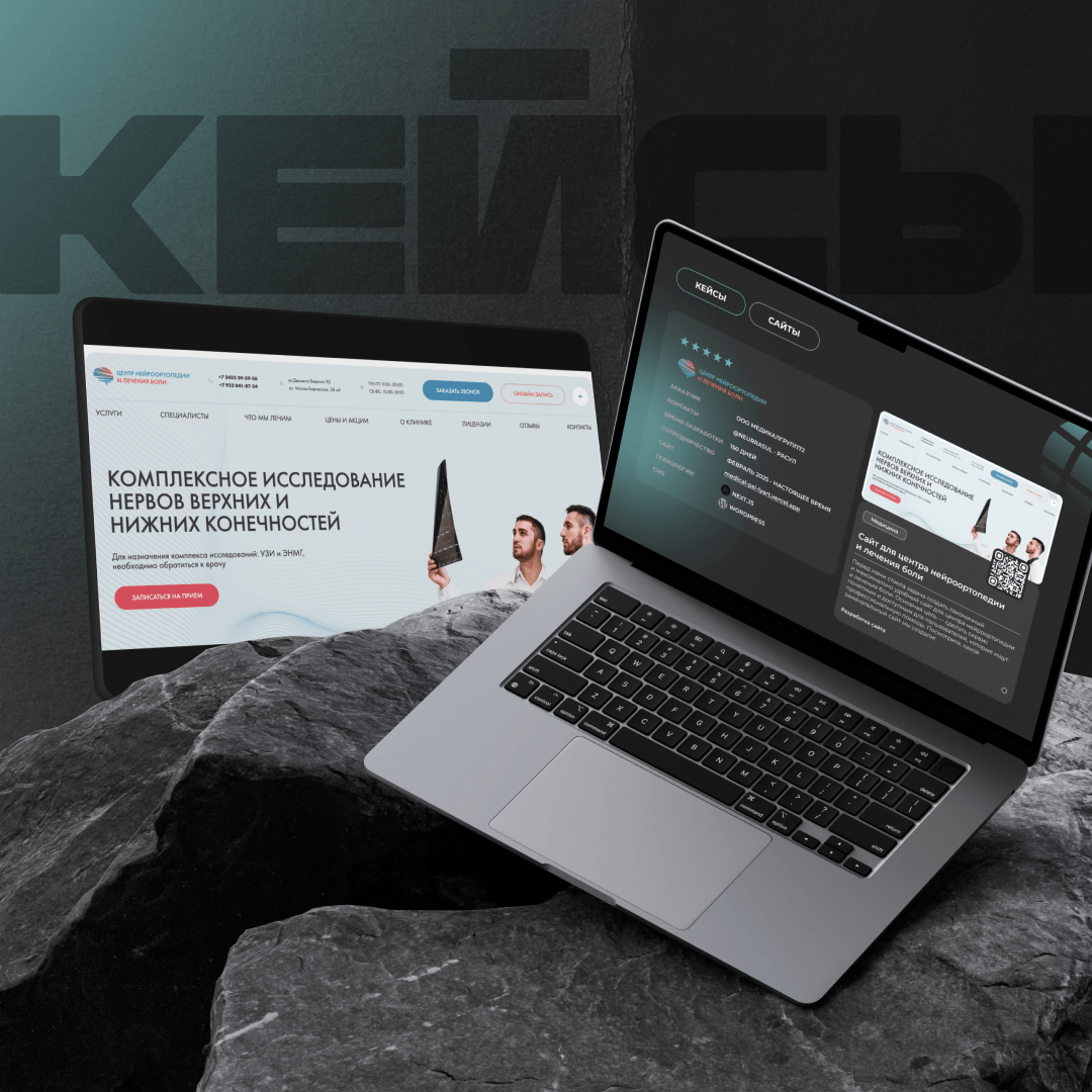 Центр нейроортопедии и лечения боли. Как мы сделали крутой редизайн клиники в Тюмени