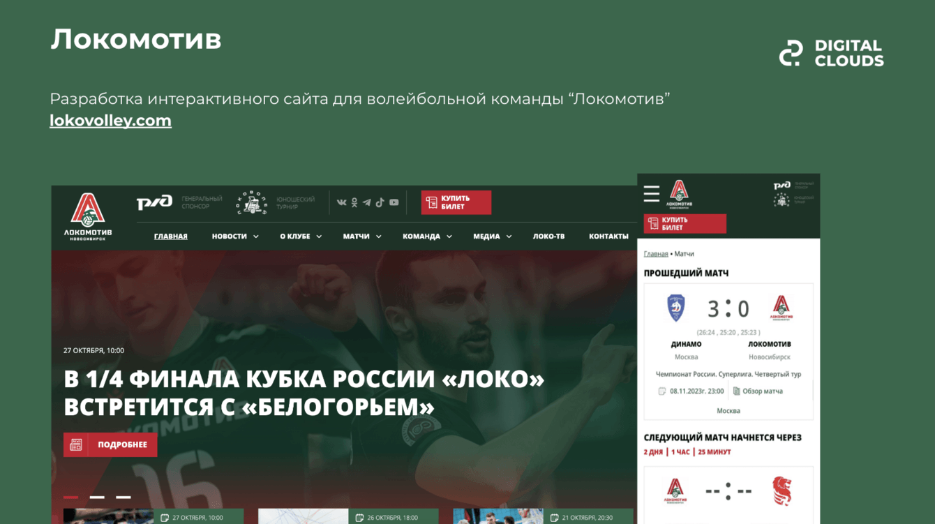 Разработка интерактивного сайта для волейбольной команды “Локомотив”