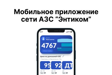 Разработка мобильного приложения для сети АЗС Энтиком