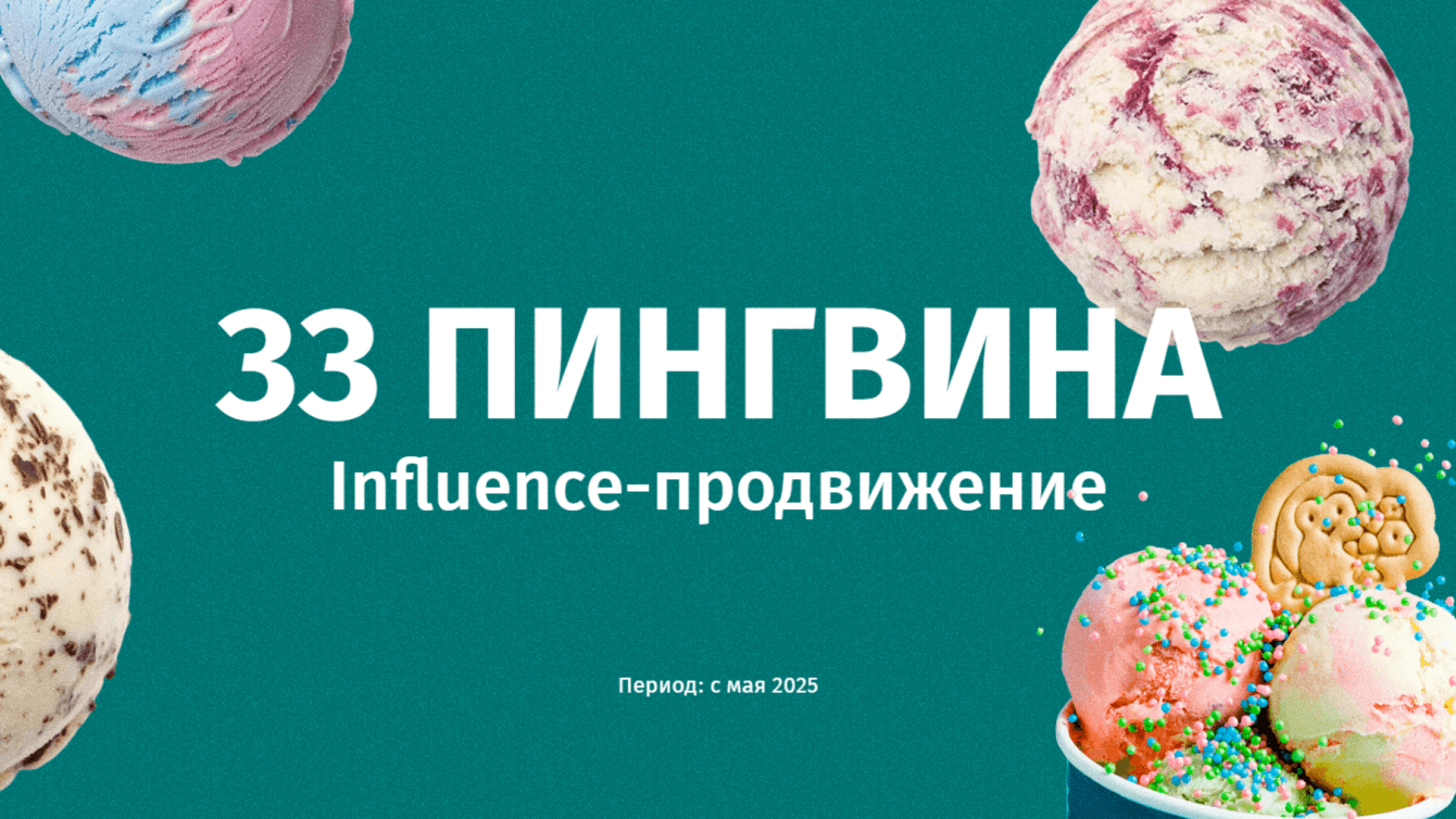 33 пингвина: influence-маркетинг со вкусом