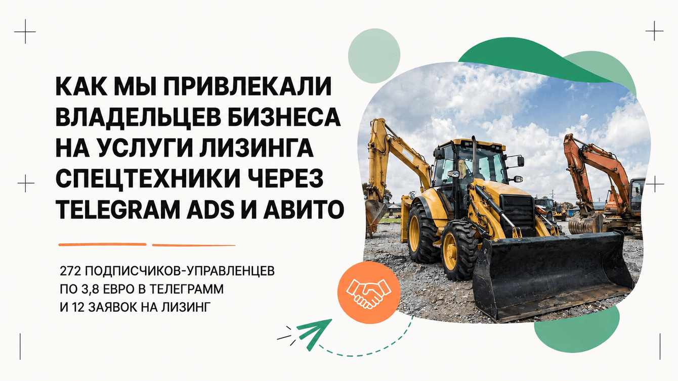 272 управленца по 3,8 € и 12 заявок на лизинг спецтехники