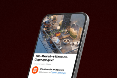 Получили целевые лиды на недвижимость дешевле, чем в контексте: кейс продвижения ЖК «Икигай»
