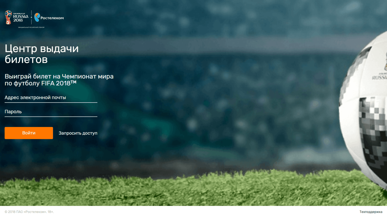 FIFA 2018 PT - Центр выдачи билетов