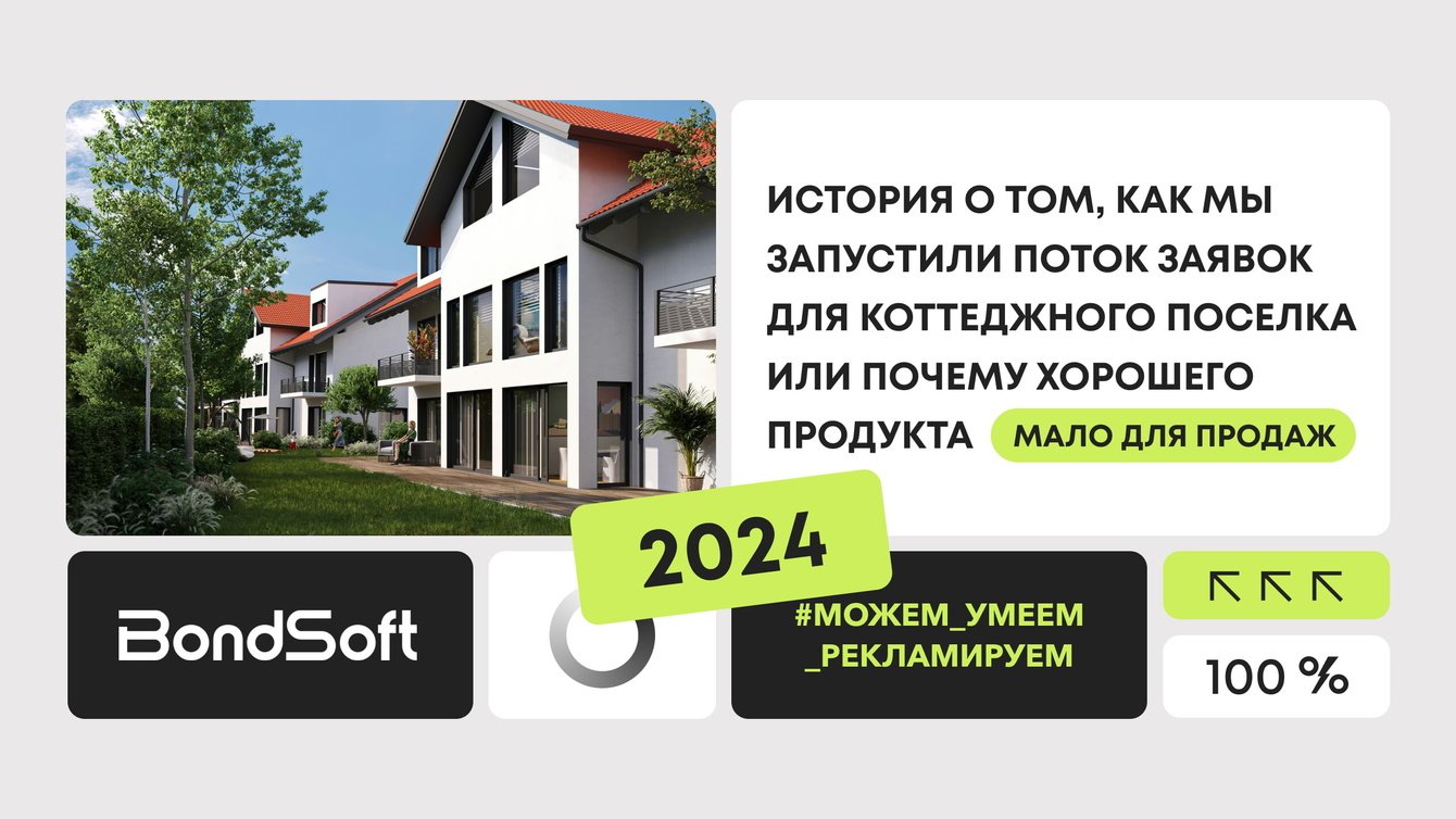 Почему хорошая реклама важнее хорошего продукта: как мы подняли конверсию коттеджного поселка