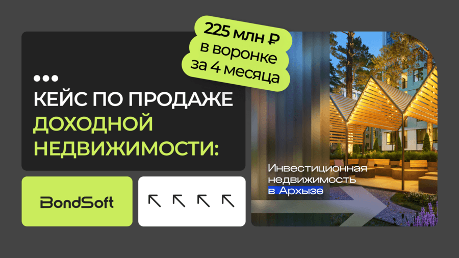 Кейс по продаже доходной недвижимости: 225 млн ₽ в воронке за 4 месяца