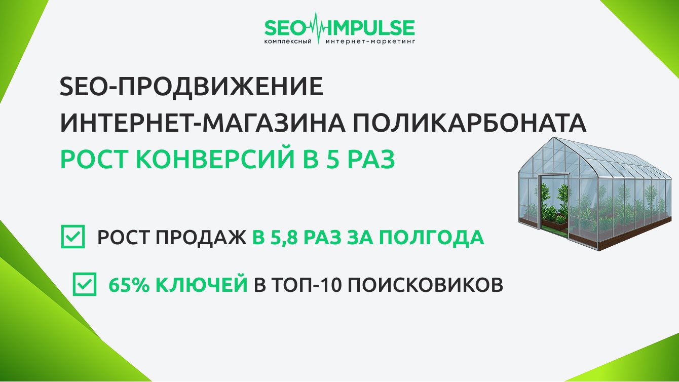 SEO-продвижение интернет-магазина поликарбоната: рост конверсий в 5 раз