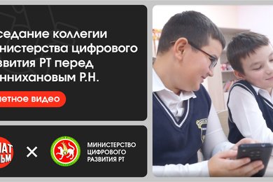 Отчетное видео на Заседание коллегии Министерства цифрового развития РТ перед Миннихановым Р.Н.