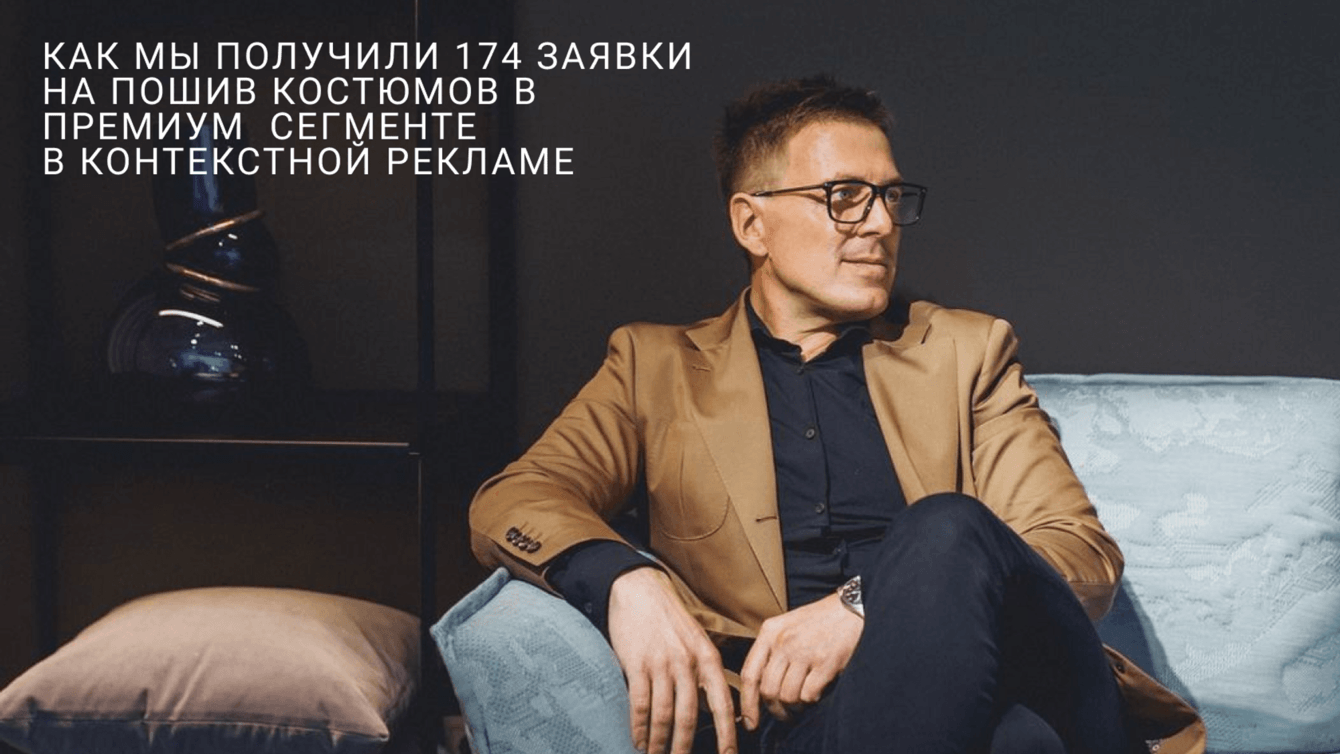Продвижение мужской одежды: Как сделать 174 заявки на пошив костюмов премиум-сегмента за 2 месяца