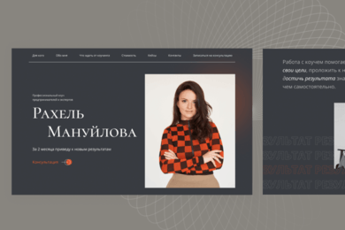 Сайт для коуча с возможностью оплаты и записи на консультации онлайн.