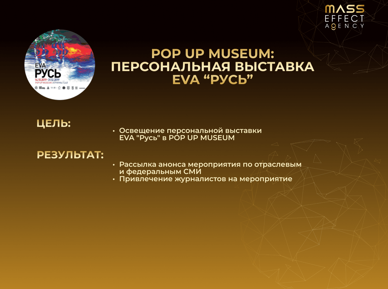 POP UP MUSEUM: персональная выставка EVA “Русь”
