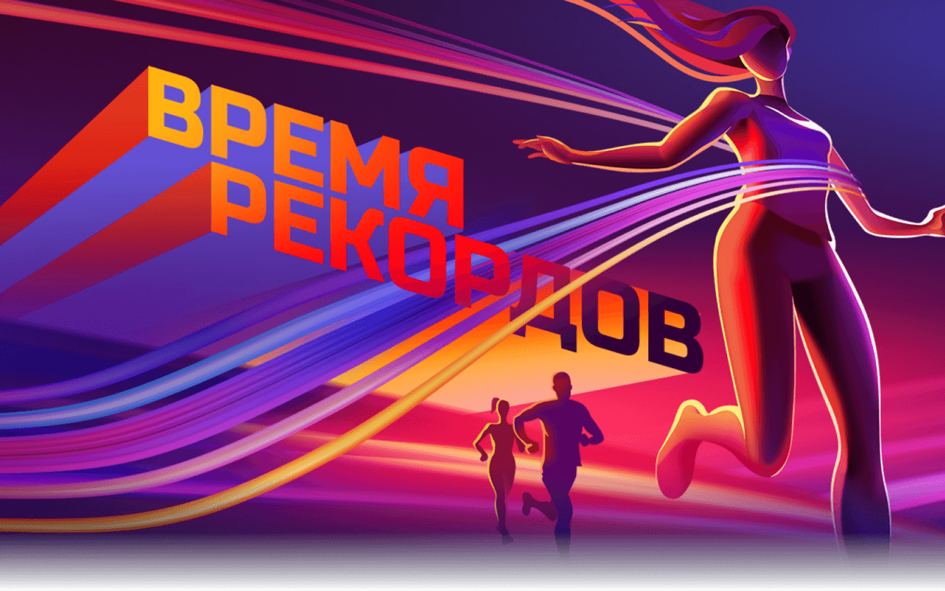 Время рекордов: как мы вдохновили тысячи сотрудников Ростелекома