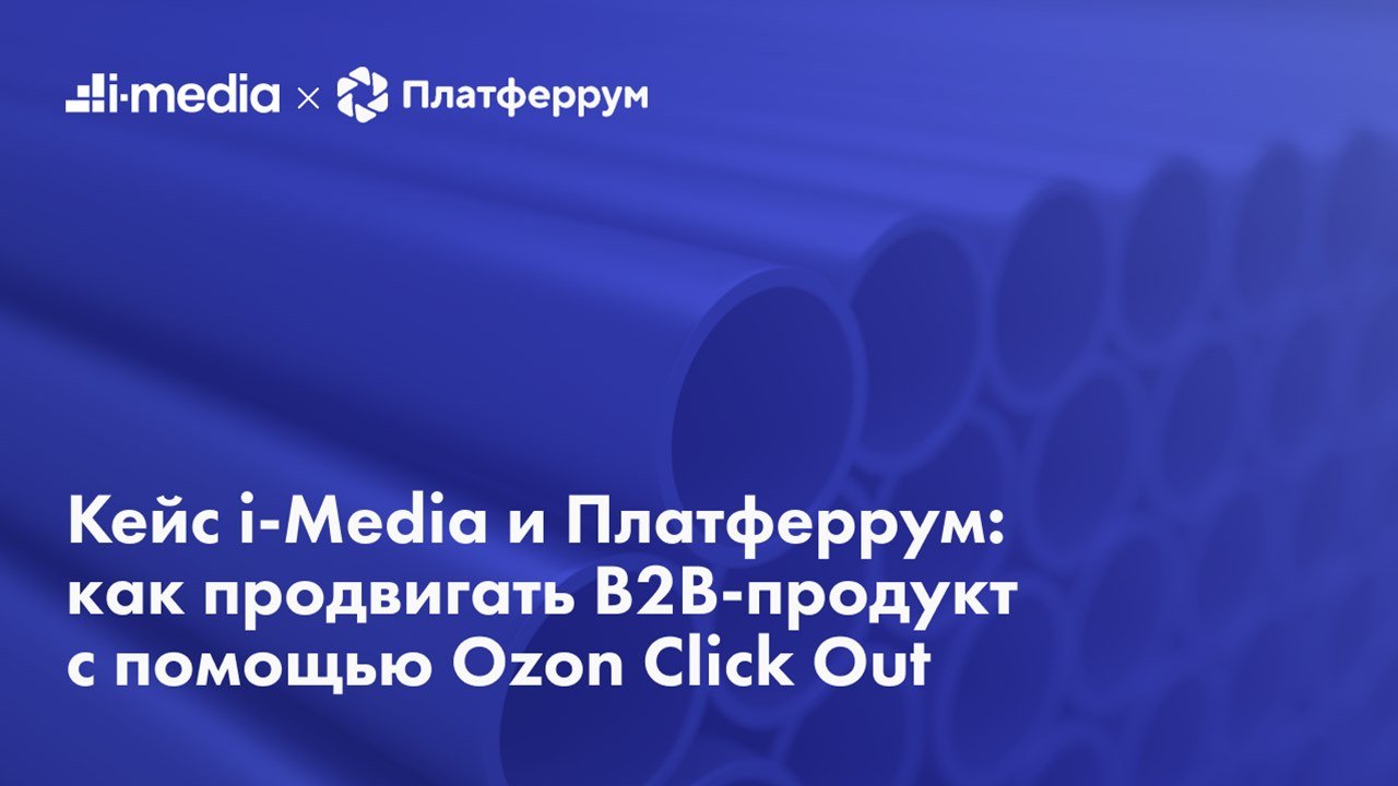 Кейс i-Media и Платферрум: как продвигать B2B-продукт с помощью Ozon Click Out