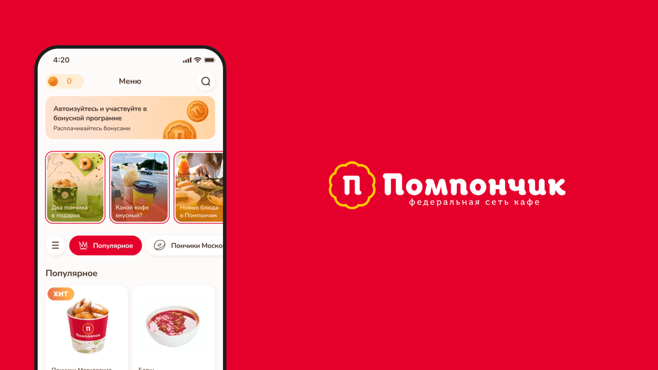 Разработка мобильного приложения для федеральной сети кафе «Помпончик»