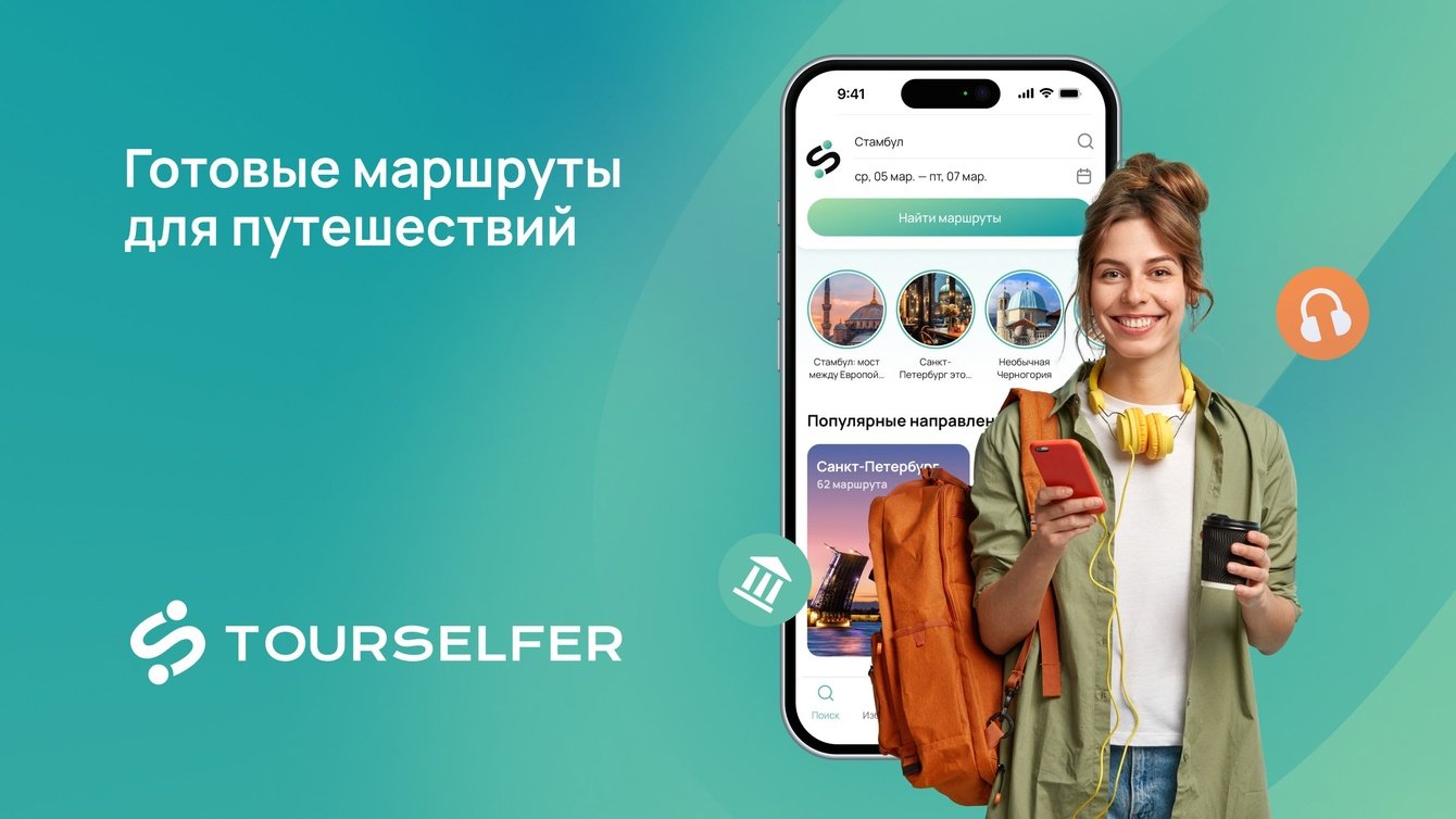 Tourselfer - маркетплейс готовых маршрутов для путешествий