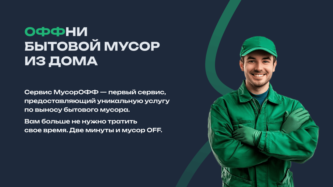 Мобильное приложение «Мусорофф»