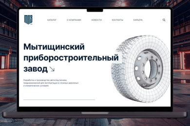 Редизайн и разработка корпоративного сайта для Мытищинского приборостроительного завода