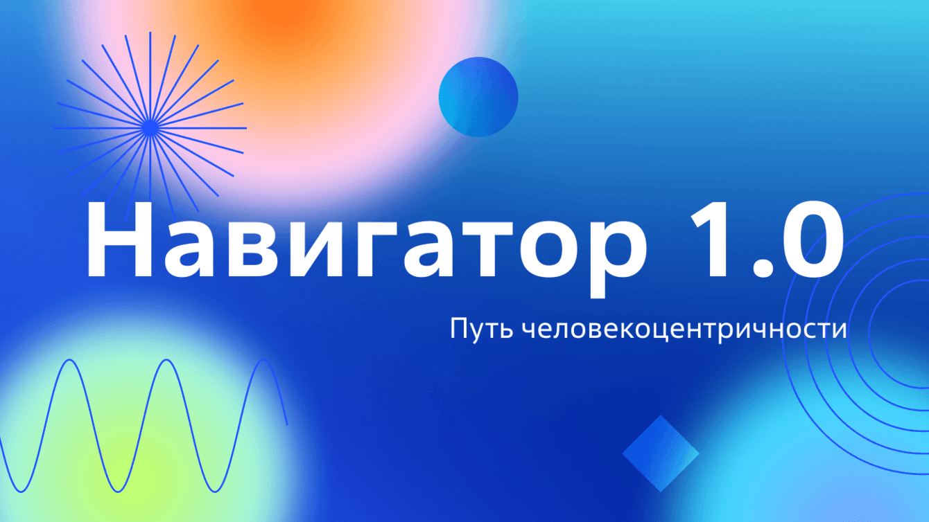 Навигатор 1.0. Промо-проект индекса человекоцентричности компаний для Росатома