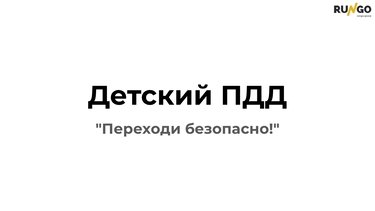 Детский ПДД