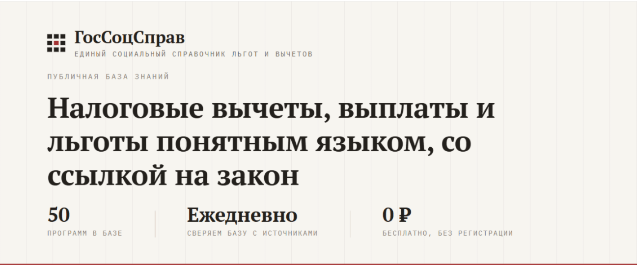 ГосСоцСправ: справочник льгот и вычетов с ИИ-помощником и сверкой каждого факта с первоисточником