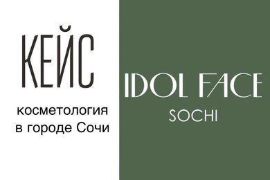 Кейс по работе с крупной франшизой Idol face в г. Сочи