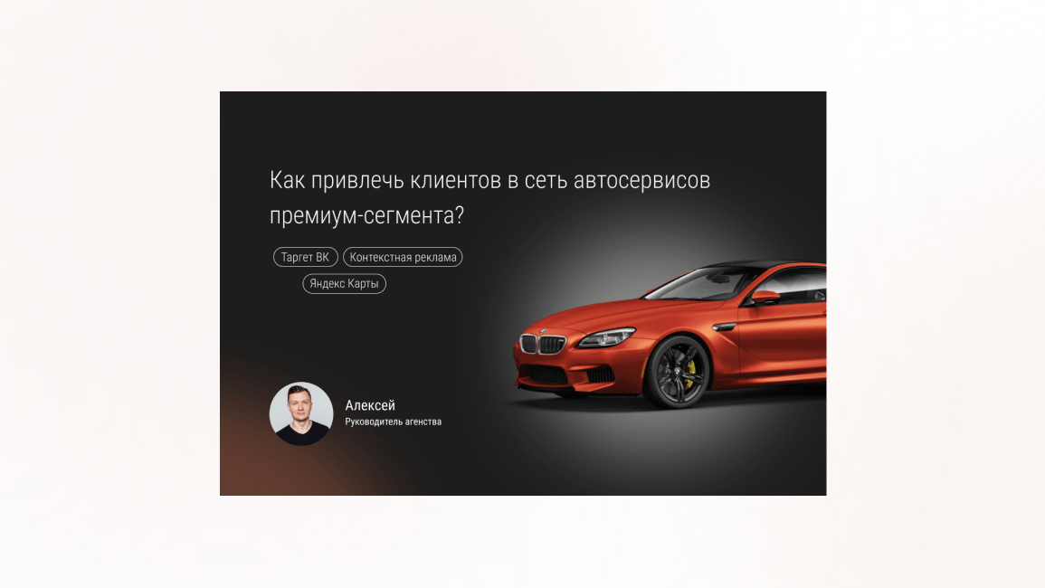 Кейс: как привлечь клиентов в сеть автосервисов премиум-сегмента?