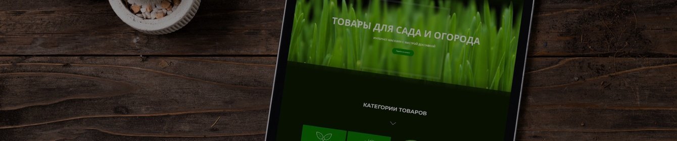 Разработка сайта для интернет-магазина товаров для сада