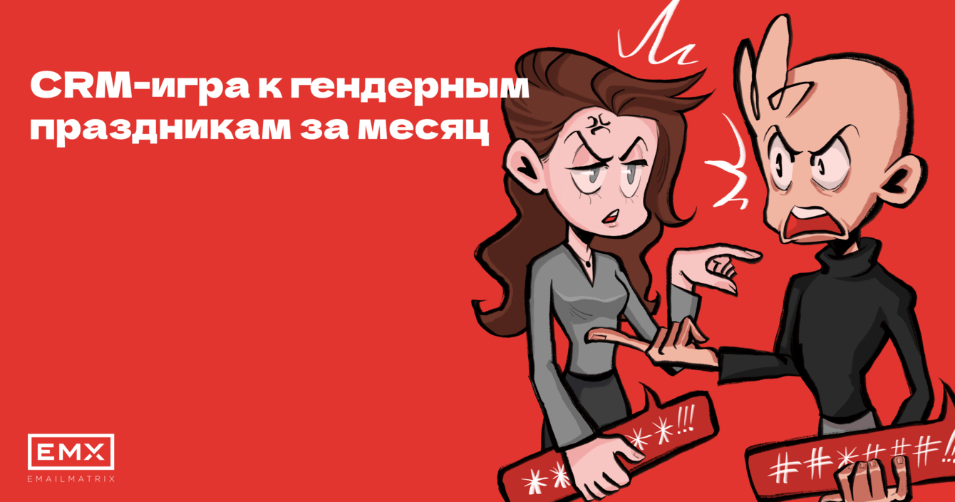 За месяц сделали спецпроект к гендерным праздникам с конверсией в лид 50%