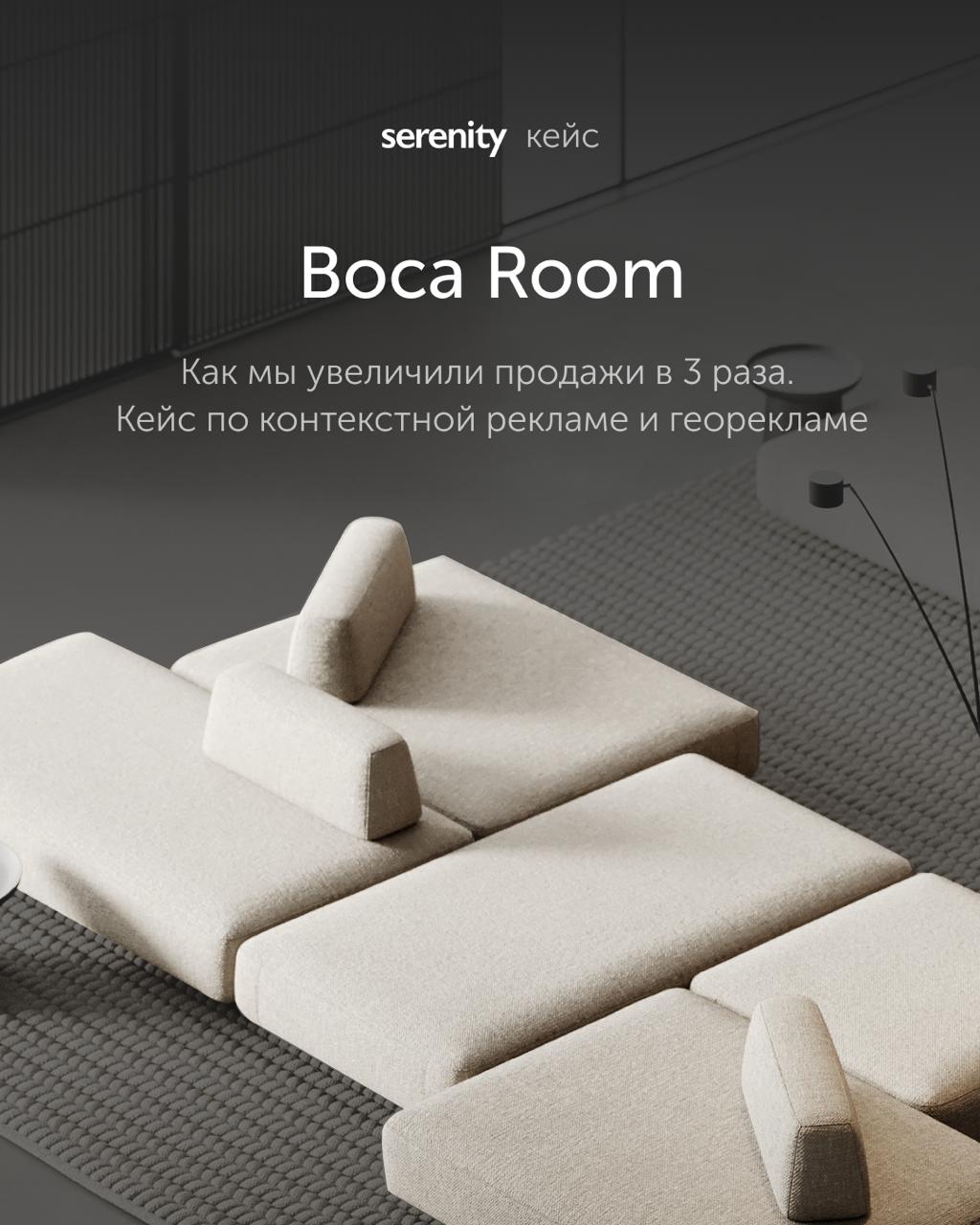 Boca Room: как в 3 раза увеличили продажи дизайнерской мебели