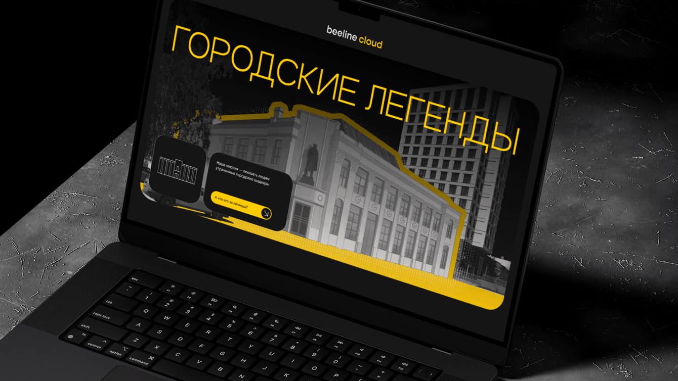 Спецпроект «Городские легенды» для beeline cloud