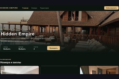 Hidden Empire — Бутик-отель