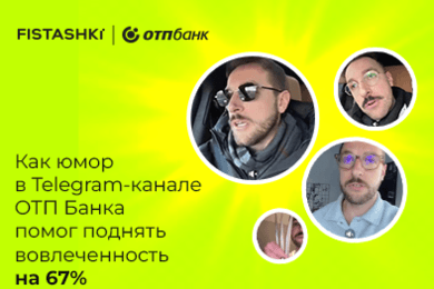 Не учить, а шутить: как юмор в Telegram-канале ОТП Банка помог поднять вовлеченность на 67%