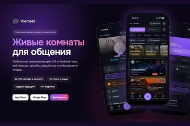 Мобильное приложение с голосовыми комнатами для iOS и Android, веб-версия и публикация в сторах
