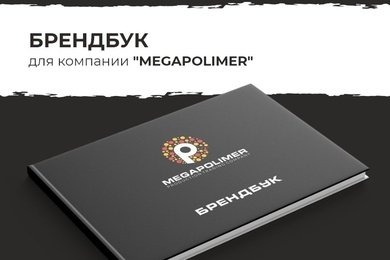 Брендбук для компании 