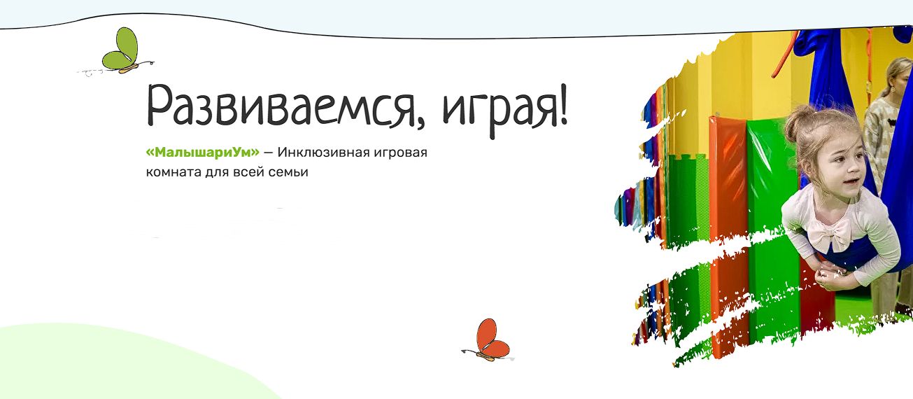 Разработка сайта для инклюзивной игровой комнаты