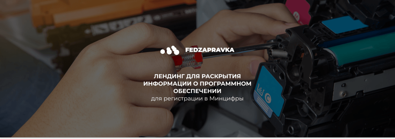 Лендинг для раскрытия информации о программном обеспечении для регистрации в Минцифры