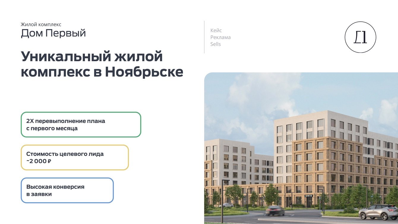 Реклама ЖК "Дом Первый". Уникальный жилой комплекс в Ноябрьске