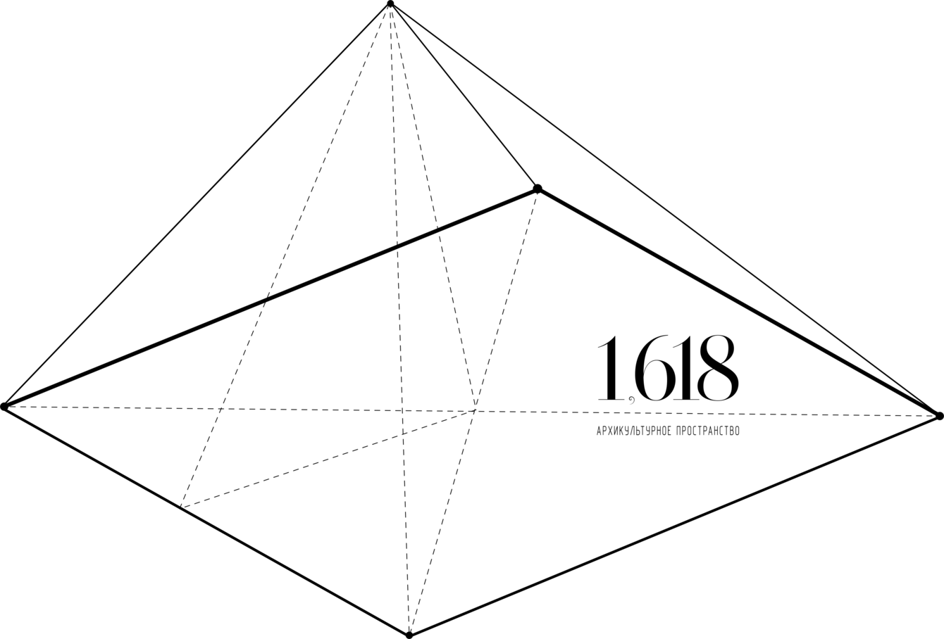 Архикультурное пространство 1,618