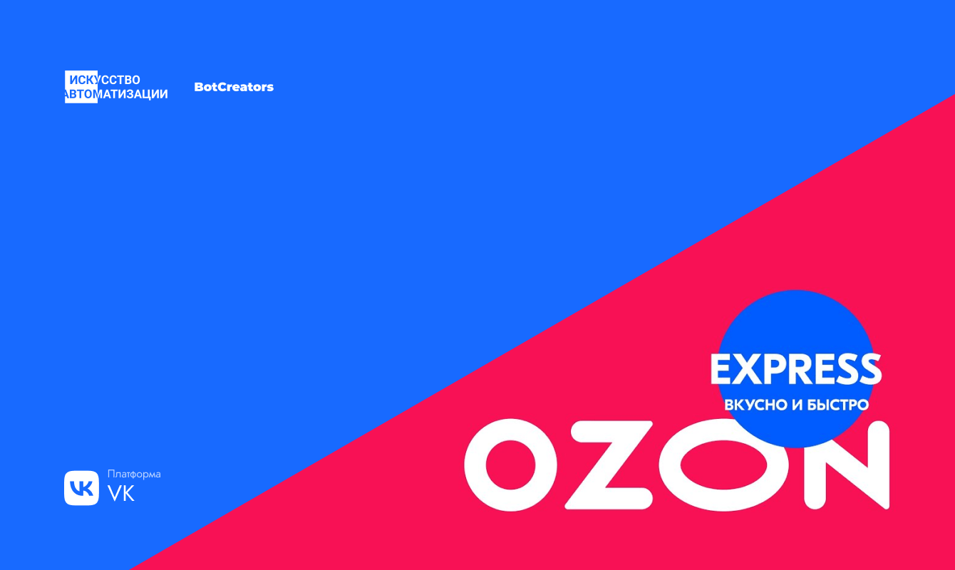 Чат-бот для отправки промокодов подписчикам группы ВК Ozon Express