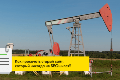 SEO-оптимизация сайта для компании по бурению и обустройству скважин. Увеличили трафик в 4 раза!