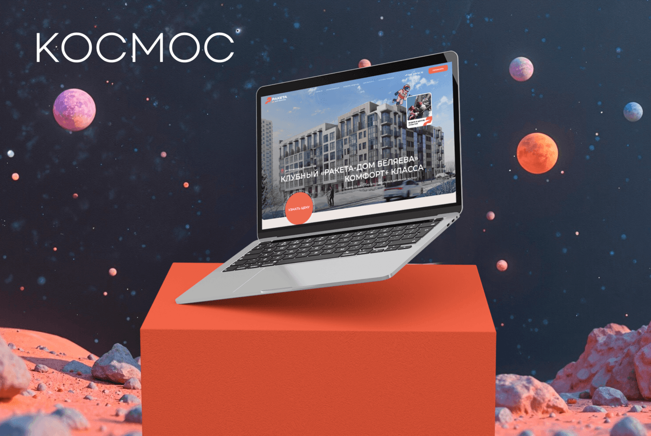 Просто космос: лендинг на Tilda для ЖК «Ракета-дом Беляева»