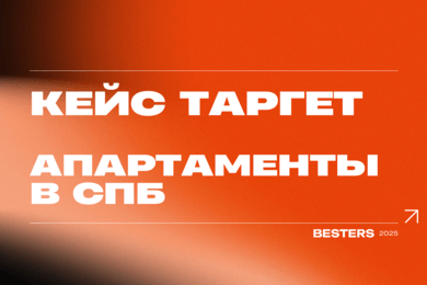 Как получать заявки на апартаменты по 250 рублей без сайта и сложных воронок