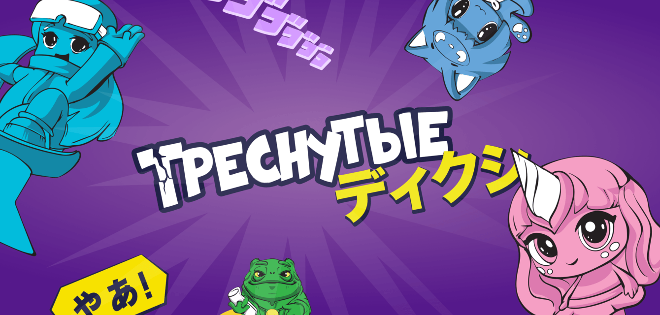 Игра с аниме-героями от «Дикси»