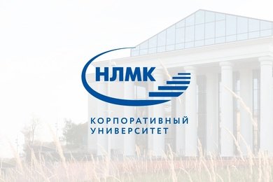 Корпоративный Университет НЛМК