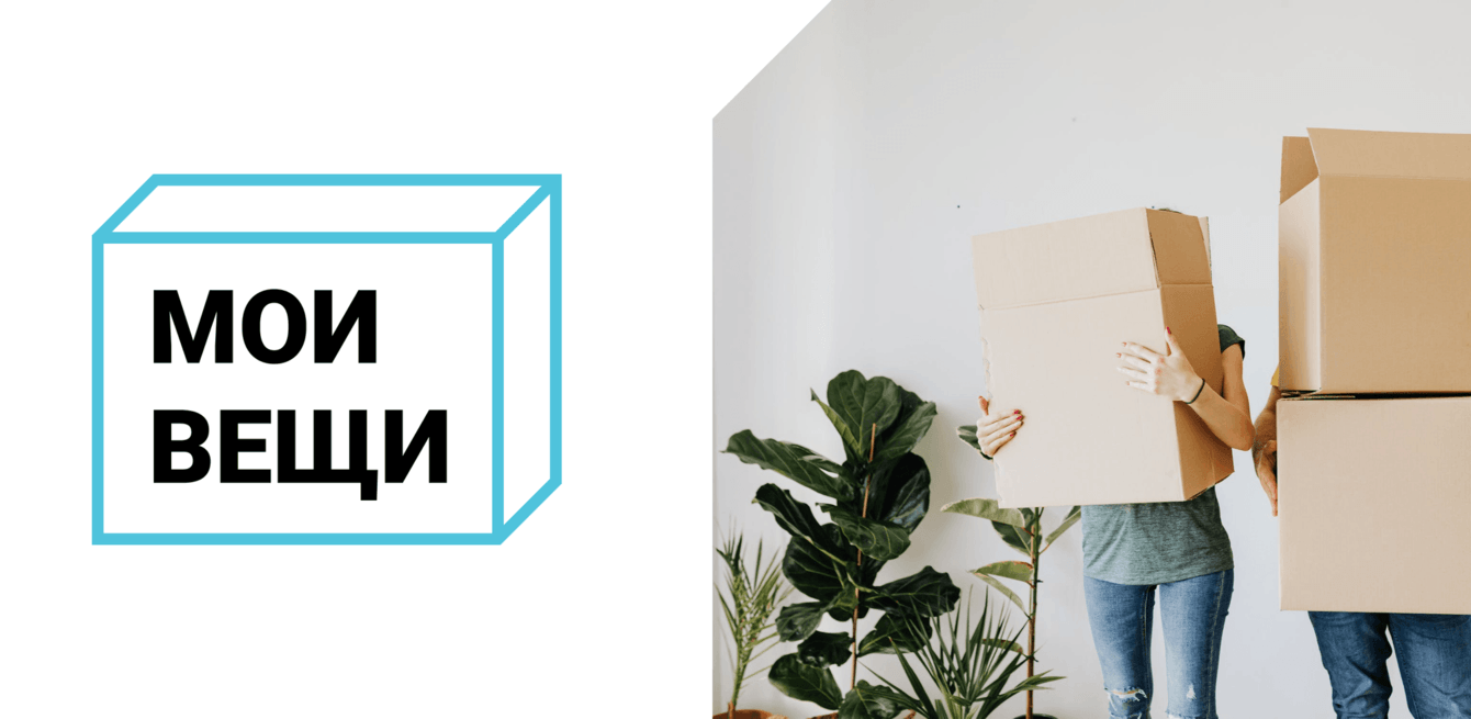 Мои Вещи - домашний органайзер
